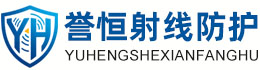 誉恒射线防护河池办事处
